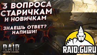 ВЫ НЕ ЗНАЕТЕ ОТВЕТЫ НА ЭТИ ВОПРОСЫ. ПРЕПАРИРУЕМ RAID SHADOW LEGENDS