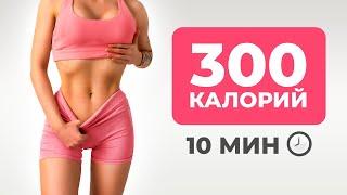 Сжечь 300 КАЛОРИЙ за 10 МИНУТ! Кардио Тренировка ДОМА *Быстрое Похудение*