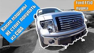 Машины которые НЕ НУЖНО покупать из США | Покупка FORD F150 на аукционе IAAI