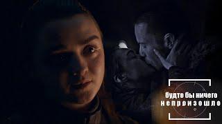 ● Gendry & Arya || непроизошло