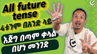 263.አራቱ Future tenses በአንድ