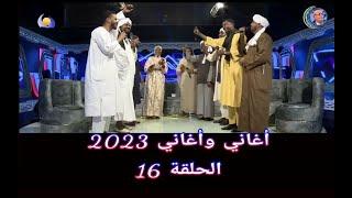 أغاني وأغاني 2023 ••• الحلقة 16