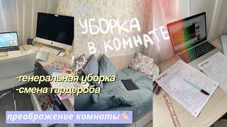 УБОРКА в Комнате Подростка // Расхламление И Уборка Комнаты