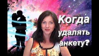 Когда и как удалить анкету с сайта знакомств / замуж за иностранца в Европу / дейтинг