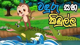 වඳුරු හදවත/ වඳුරා සහ කිඹුලා /lama kathandara sinhala/kathandara/sinhala cartoon/කතන්දර