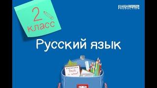 Русский язык. 2 класс. Проверяемые согласные на конце и в середине слова /09.12.2020/