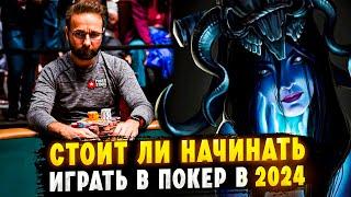 СТОИТ ЛИ НАЧИНАТЬ ИГРАТЬ В ПОКЕР В 2024