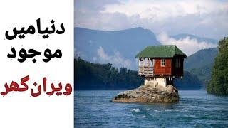 Isolated Houses In The World - Who Lives There???  |  Top Info 4u