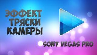 Уроки по Sony Vegas Pro - Эффект тряски камеры