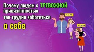 ТРЕВОЖНЫЙ ТИП ПРИВЯЗАННОСТИ. Почему трудно заботиться о себе?