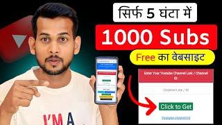 1k Subs फ्री का Website| Subscriber kaise badhaye | How to increase subscribers on youtube channel