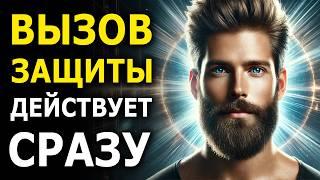 Слушай 8 Мин и Поставь МОЩНУЮ Защиту от Любого Негатива на 24 часа! Молитва Защиты