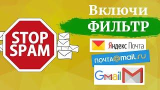 Как настроить фильтр от нежелательных писем в Mail ru, Яндекс, Gmail