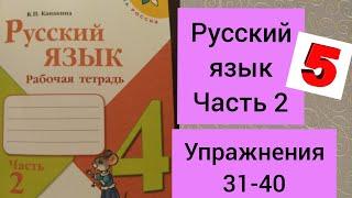 4 класс. ГДЗ. Русский язык. Рабочая тетрадь. Часть 2. Канакина. Упражнения 31-40