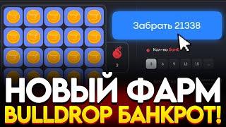 НОВЫЙ ФАРМ ГОЛДЫ НА BULLDROP! БУЛДРОП ПРЕДСКАЗАТЕЛЬ РАБОТАЕТ! РАБОЧИЙ ПРОМОКОД БУЛЛДРОП! ПРОМО BULL!