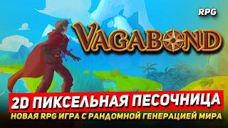 Vagabond - Preview. Пиксельная RPG песочница с кормом. Обзорный стрим Vagabond