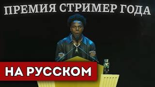 ISHOWSPEED ВЫИГРАЛ НА ПРЕМИИ СТРИМЕР ГОДА The Streamer Awards 2024 (перевод)