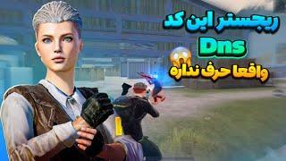 کد دی ان اس با ریجستر نابی کد دی ان اس رفع فیلتر پابجی موبایل | گیم پلی حساس تی دی امpubg mobile