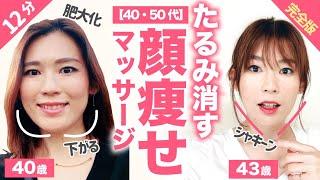 【12分】40代50代の顔痩せマッサージ完全版｜未来の自分のために始めよう｜たるみ・シワ・ほうれい線・目鼻立ち