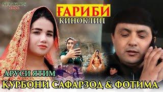 Курбони Сафарзод & Фотима - Кино-Клип Аруси Ятим Ғариби 2022