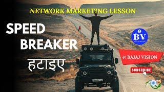Speed Breaker हटाइए - Network Marketing Lesson - Vishal Kochar