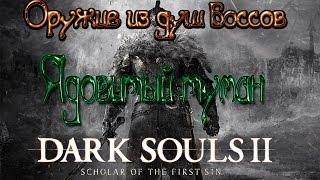 Dark souls 2 Оружие из душ боссов [Ядовитый туман]