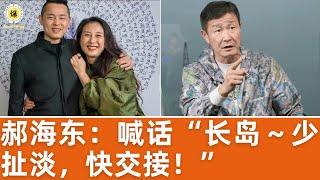 【郝海东】喊话“长岛～少扯淡，快交接！” ，把联盟秘书长的东西交给青藤，这没商量!... #郝海东 #爆料革命