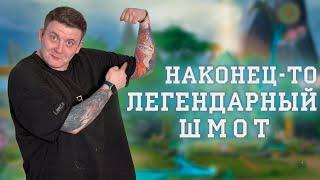 ЛЕГЕНДАРНЫЙ ШМОТ! НУ НАКОНЕЦ-ТО!