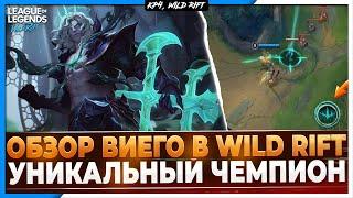 Wild Rift Новости: Обзор Виего в Вайлд Рифт  | Что от него ждать и как им играть?