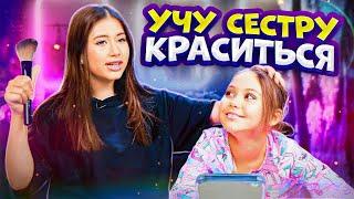 Учу Лею КРАСИТЬСЯ! / Как сделать повседневный макияж?