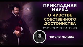 О чувстве собственного достоинства | Олег Мальцев | Прикладная наука