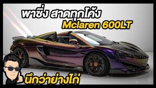 พาซิ่ง สาดทุกโค้ง Mclaren 600LT กองไฟยาว 8 เมตร