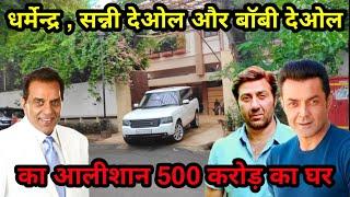 Dharmendra house mumbai | Sunny deol house in mumbai | Bobby deol house mumbai | धर्मेन्द्र का घर |