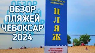 ОБЗОР Городской пляж № 2 Новосельский ЧЕБОКСАРЫ 2024. Пляжи Чебоксар.