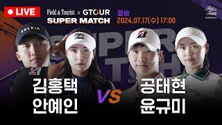 [LIVE]대망의 결승김홍택&안예인 vs 공태현&윤규미[필드앤투어리스트 GTOUR 슈퍼매치 결승전]