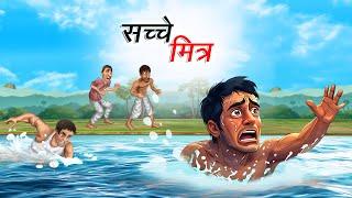 सच्चे मित्र | Sachche Mitra | Hindi Story | Hindi Kahaniya Moral Stories | cartoon story