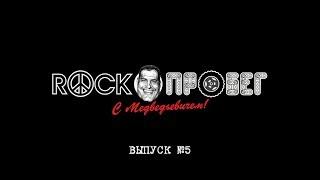 Rock-Пробег. Выпуск № 5: Тиннет Николь (группа "ЦЕРЕРА", г.Одесса)