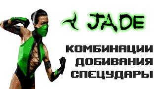 Ultimate Mortal Kombat 3 [Genesis] Jade - приёмы