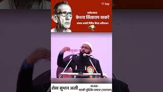 Prabodhankar thackeray on Prophet Muhammad Paigambar | Shaikh Subhan Ali |