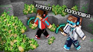 КТО БОЛЬШЕ ДОБУДЕТ ДЕНЕЖНОЙ РУДЫ ТОТ ПОБЕДИЛ В МАЙНКРАФТ | Компот Minecraft