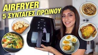 AIRFRYER | 5 ΣΥΝΤΑΓΕΣ ΓΙΑ ΠΡΩΙΝΟ | BREAKFAST RECIPES | Martha Assy