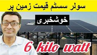 6kw solar system cost in Pakistan || Today Solar Panel Rates in Pakistan