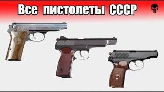 Все пистолеты Советского Союза