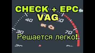 Ошибка EPC + чек двигателя на VAG (TSI, TFSI)! Решается легко!