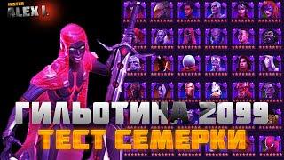 7* ГИЛЬОТИНА 2099.ТЕСТИРУЕМ  УРОН\ 7* GUILLOTINE 2099.TESTING THE DAMAGE MARVEL BATTLE OF CHAMPIONS