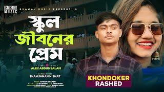 স্কুল জীবনের প্রেম । School Jiboner Prem । Khondokar Rashed | Akhi Islam | New Bangla Song 2022