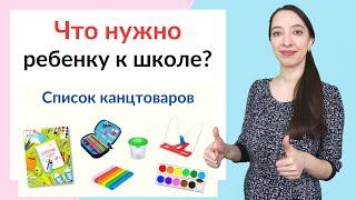 Что нужно первокласснику в школу: полный список!