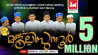 MAJLISUNNOOR|ATTIPATA FATHAHUL FATTAH/മജിലിസുന്നൂർ ബൈത്ത് അത്തിപ്പറ്റ ഫത്ഹുൽഫത്താഹ്.