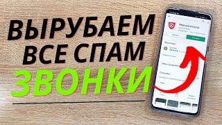 БЛОКИРОВКА ЗВОНКОВ И SMS СПАМА