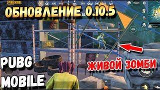 ВЫШЛО ОБНОВЛЕНИЕ 10.5 В PUBG MOBILE BETA. ЖИВОЙ ЗОМБИ,ROYALE PASS 5 И ДРУГОЕ